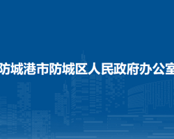 防城港市防城區(qū)人民政府辦公室