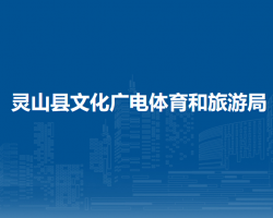 靈山縣文化廣電體育和旅游局