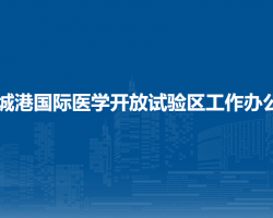 防城港國(guó)際醫(yī)學(xué)開(kāi)放試驗(yàn)區(qū)工作辦公室