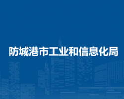 防城港市工業(yè)和信息化局