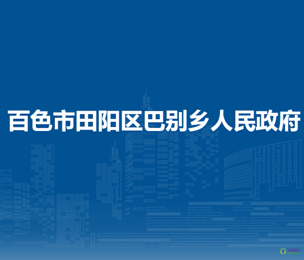 百色市田陽區(qū)巴別鄉(xiāng)人民政府