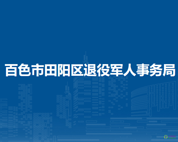 百色市田陽區(qū)退役軍人事務(wù)局