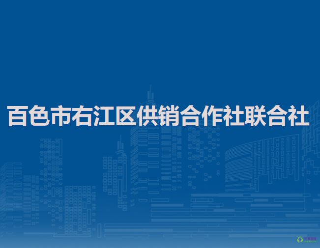 百色市右江區(qū)供銷合作社聯(lián)合社