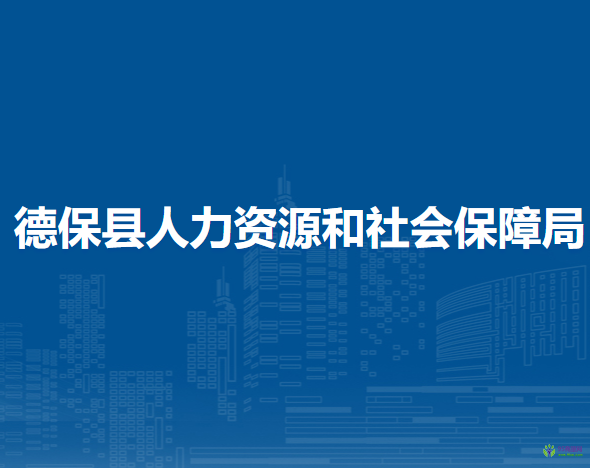 德?？h人力資源和社會(huì)保障局