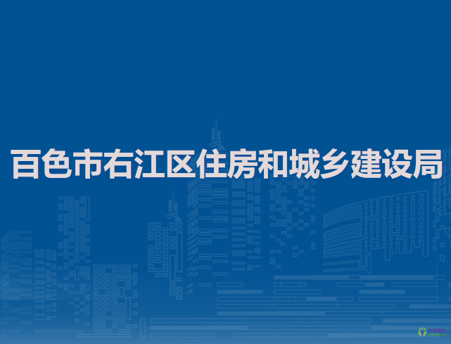 百色市右江區(qū)住房和城鄉(xiāng)建設(shè)局