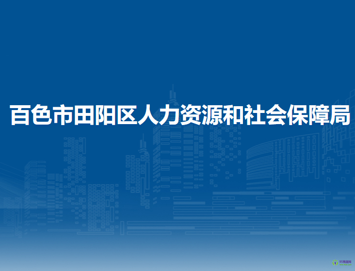 百色市田陽(yáng)區(qū)人力資源和社會(huì)保障局