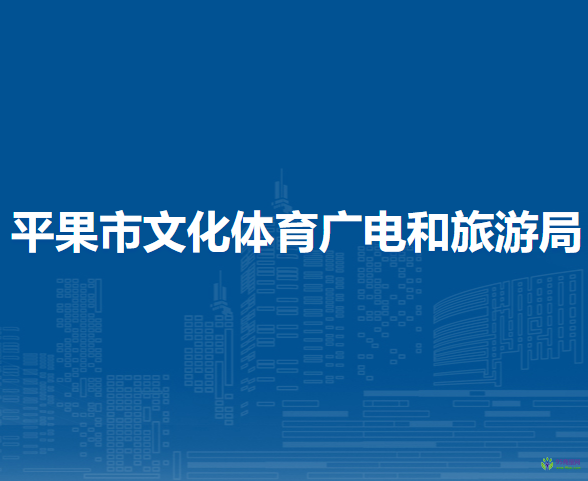 平果市文化體育廣電和旅游局