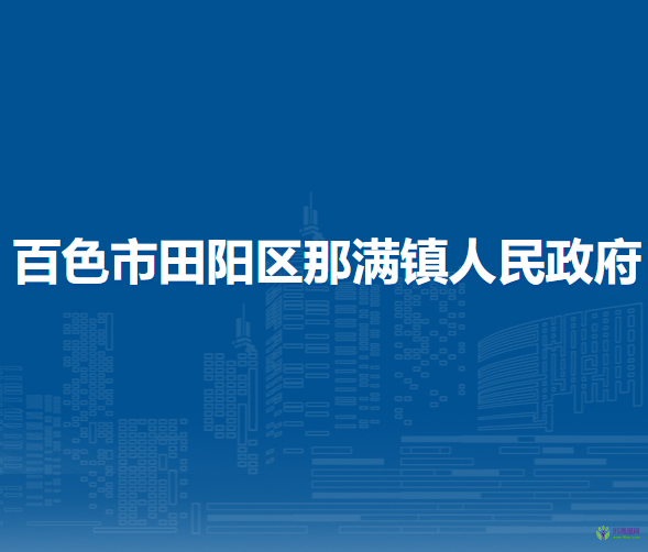 百色市田陽區(qū)那滿鎮(zhèn)人民政府