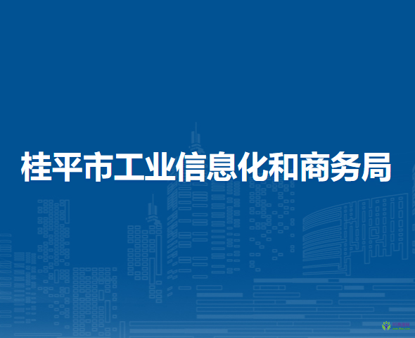 桂平市工業(yè)信息化和商務(wù)局