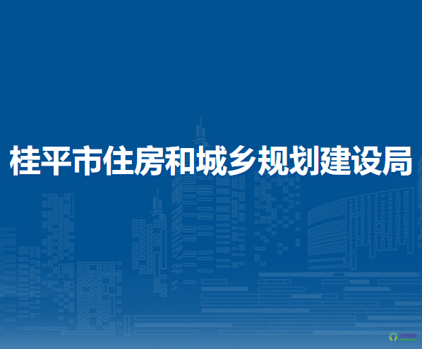 桂平市住房和城鄉(xiāng)規(guī)劃建設局