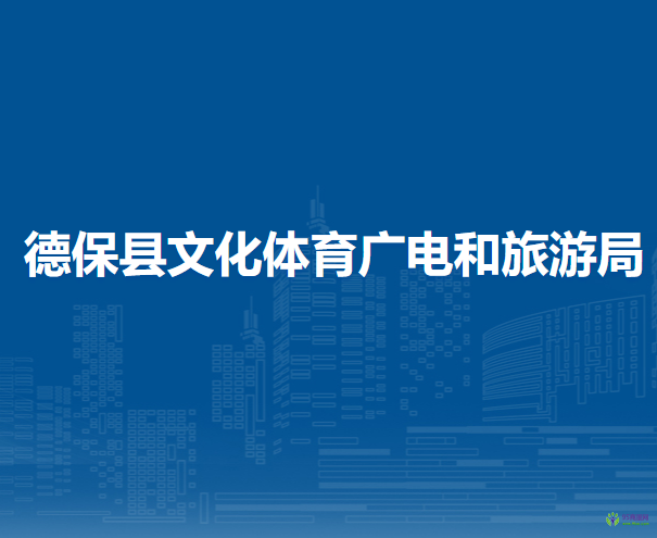 德?？h文化體育廣電和旅游局