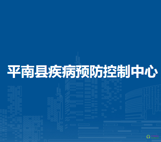 平南縣疾病預防控制中心