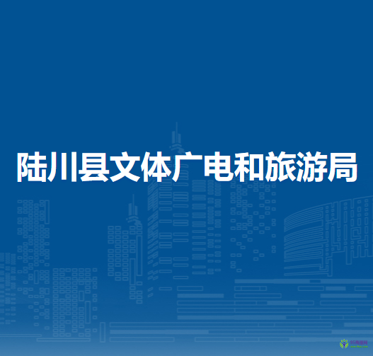 陸川縣文體廣電和旅游局