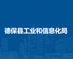 德保縣工業(yè)和信息化局