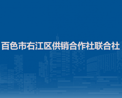 百色市右江區(qū)供銷合作社聯(lián)合社