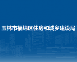 玉林市福綿區(qū)住房和城鄉(xiāng)建設局