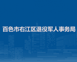 百色市右江區(qū)退役軍人事務(wù)局