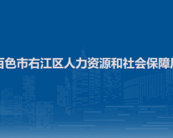 百色市右江區(qū)人力資源和社會(huì)保障局