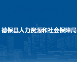 德?？h人力資源和社會保障局