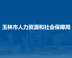 玉林市人力資源和社會保障