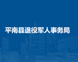 平南縣退役軍人事務局