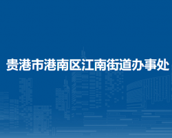 貴港市港南區(qū)江南街道辦事處