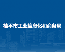 桂平市工業(yè)信息化和商務(wù)局