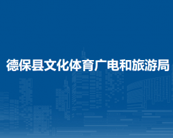 德?？h文化體育廣電和旅游局