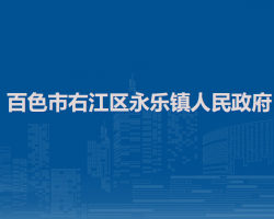 百色市右江區(qū)永樂鎮(zhèn)人民政府