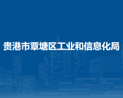 貴港市覃塘區(qū)工業(yè)和信息化局