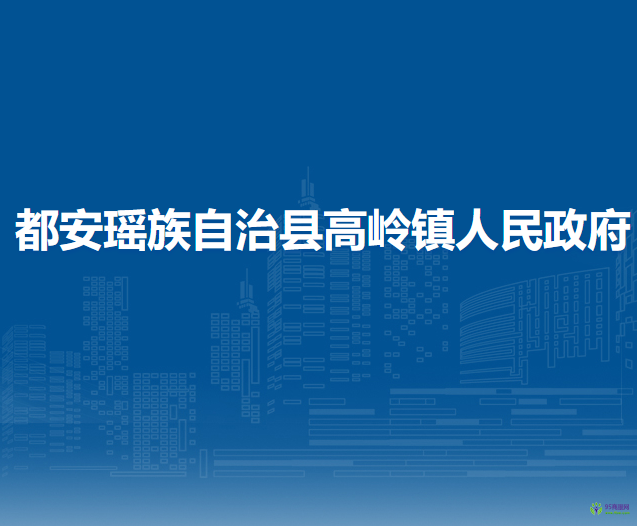 都安瑤族自治縣高嶺鎮(zhèn)人民政府