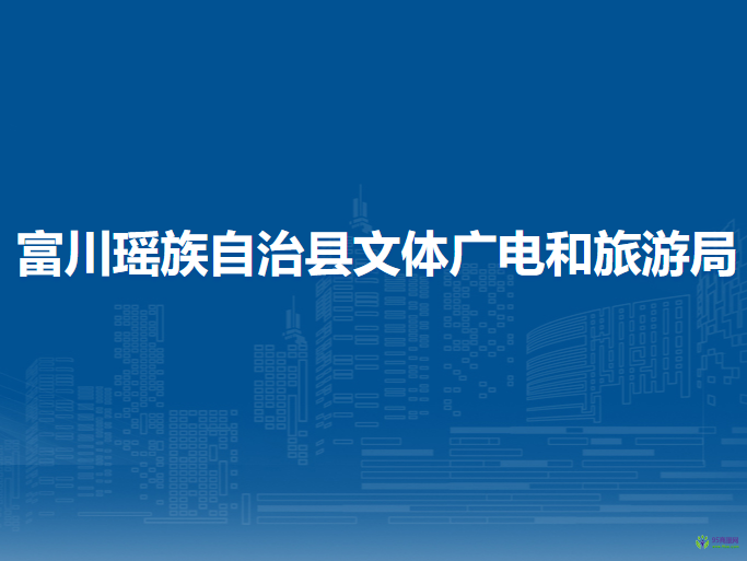 富川瑤族自治縣文體廣電和旅游局