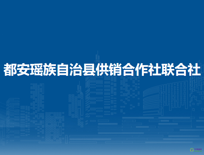 都安瑤族自治縣供銷合作社聯(lián)合社