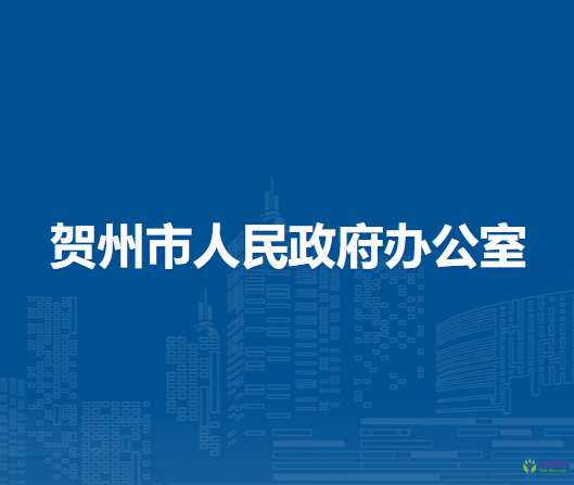 賀州市人民政府辦公室