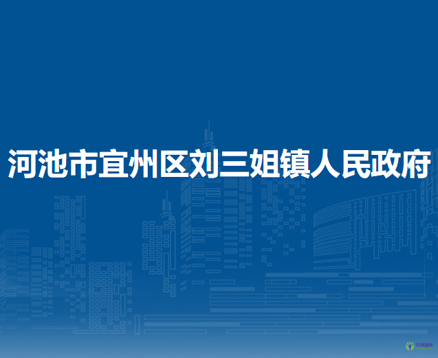 河池市宜州區(qū)劉三姐鎮(zhèn)人民政府