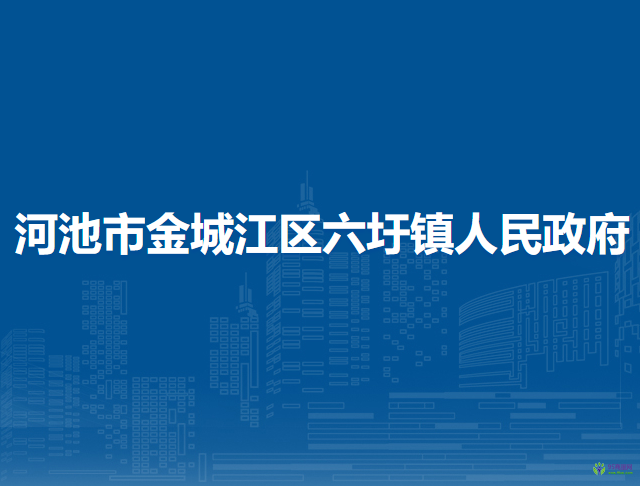 河池市金城江區(qū)六圩鎮(zhèn)人民政府