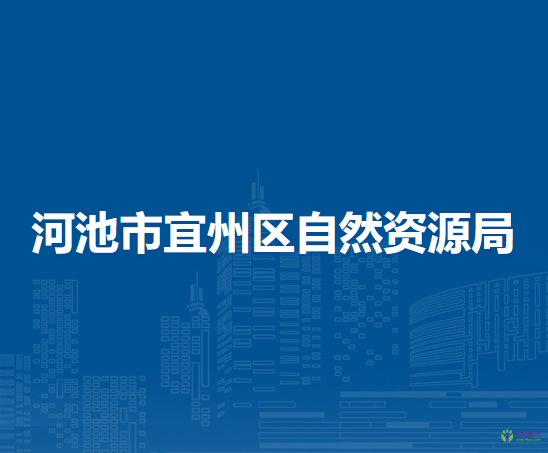 河池市宜州區(qū)自然資源局