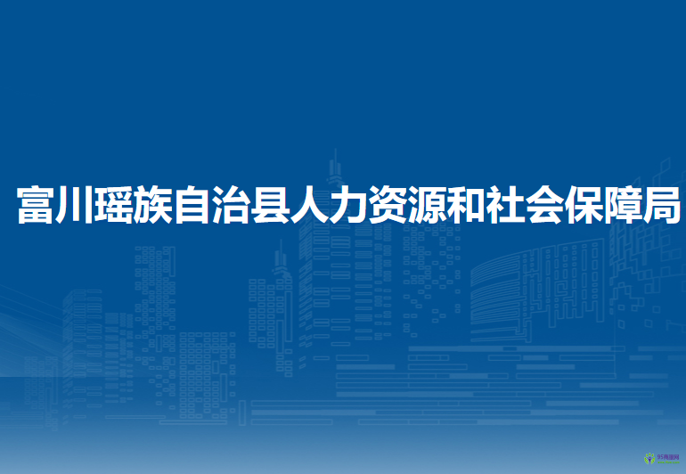 富川瑤族自治縣人力資源和社會保障局