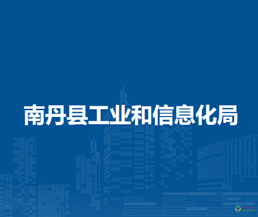 南丹縣工業(yè)和信息化局