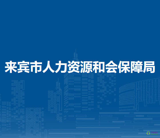 來賓市人力資源和會保障局