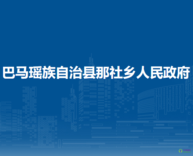 巴馬瑤族自治縣那社鄉(xiāng)人民政府