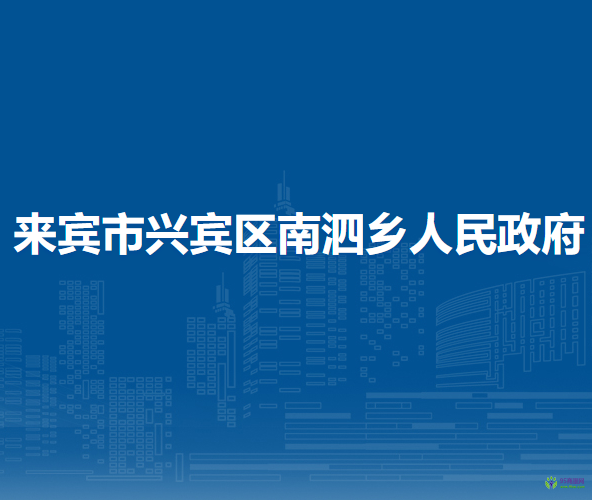 來賓市興賓區(qū)南泗鄉(xiāng)人民政府