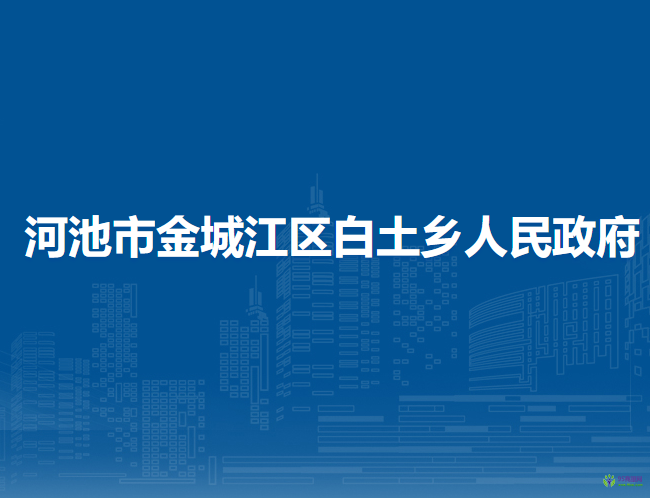 河池市金城江區(qū)白土鄉(xiāng)人民政府