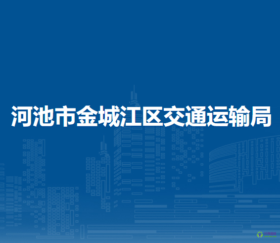 河池市金城江區(qū)交通運(yùn)輸局