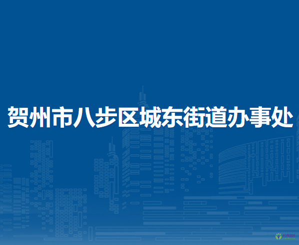 賀州市八步區(qū)城東街道辦事處