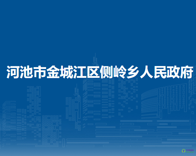 河池市金城江區(qū)側(cè)嶺鄉(xiāng)人民政府