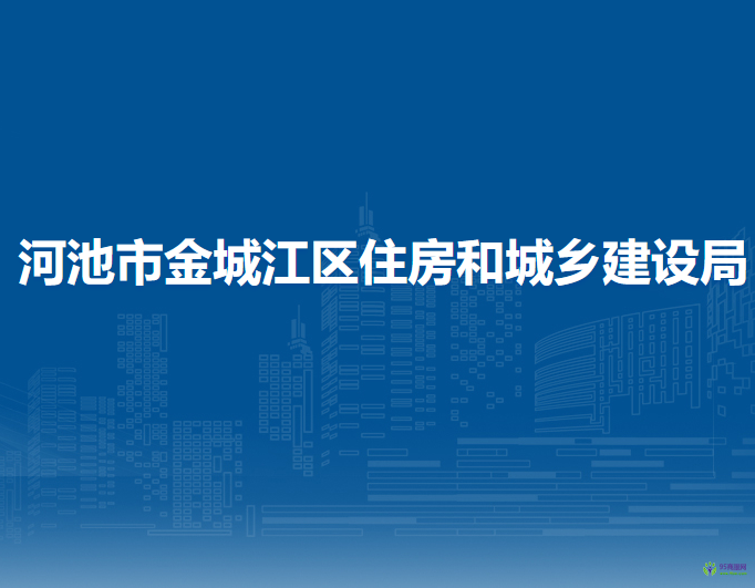 河池市金城江區(qū)住房和城鄉(xiāng)建設(shè)局