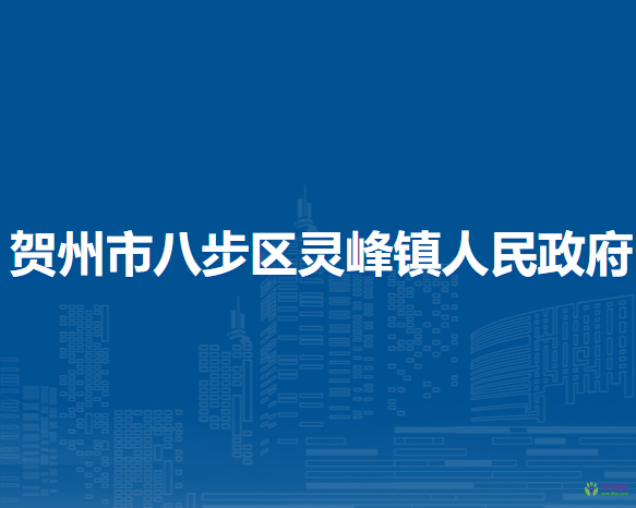 賀州市八步區(qū)靈峰鎮(zhèn)人民政府