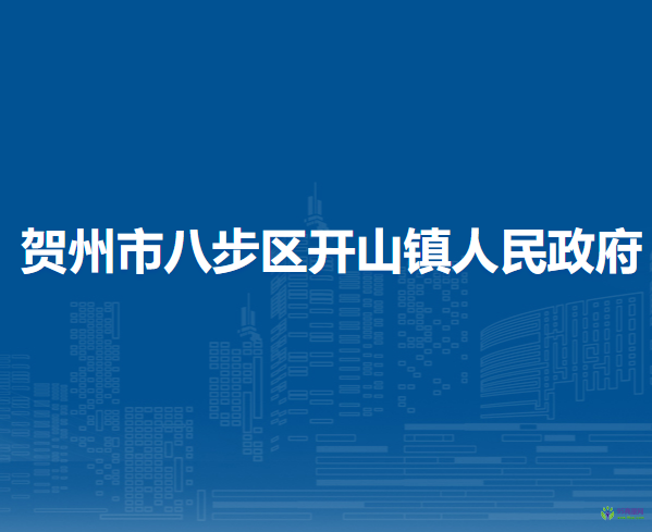 賀州市八步區(qū)開山鎮(zhèn)人民政府