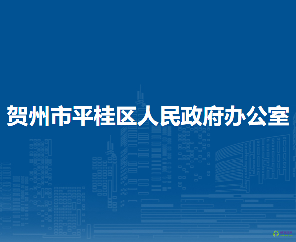 賀州市平桂區(qū)人民政府辦公室